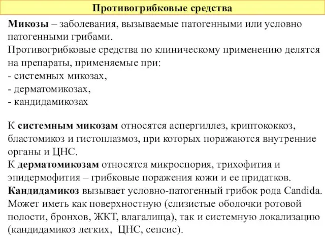 Противогрибковые средства Микозы – заболевания, вызываемые патогенными или условно патогенными грибами.