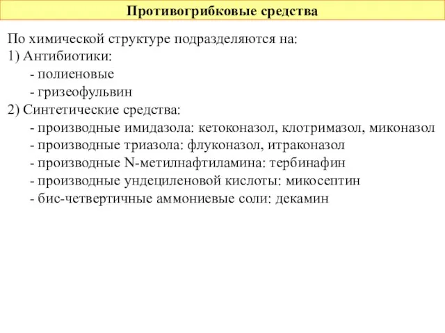 Противогрибковые средства По химической структуре подразделяются на: 1) Антибиотики: - полиеновые