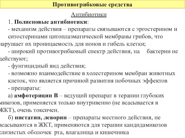 Противогрибковые средства Антибиотики 1. Полиеновые антибиотики: - механизм действия – препараты