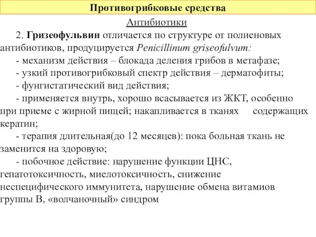 Противогрибковые средства Антибиотики 2. Гризеофульвин отличается по структуре от полиеновых антибиотиков,