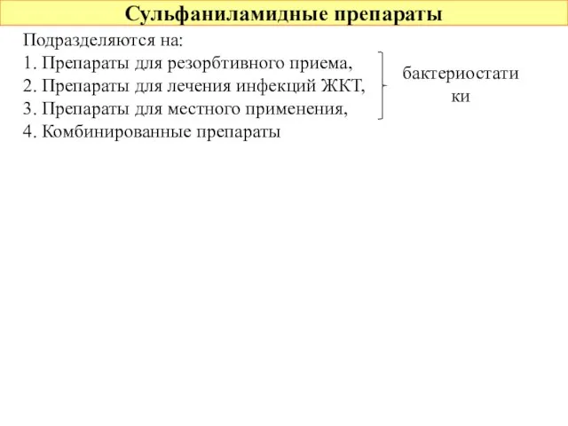 Сульфаниламидные препараты Подразделяются на: 1. Препараты для резорбтивного приема, 2. Препараты