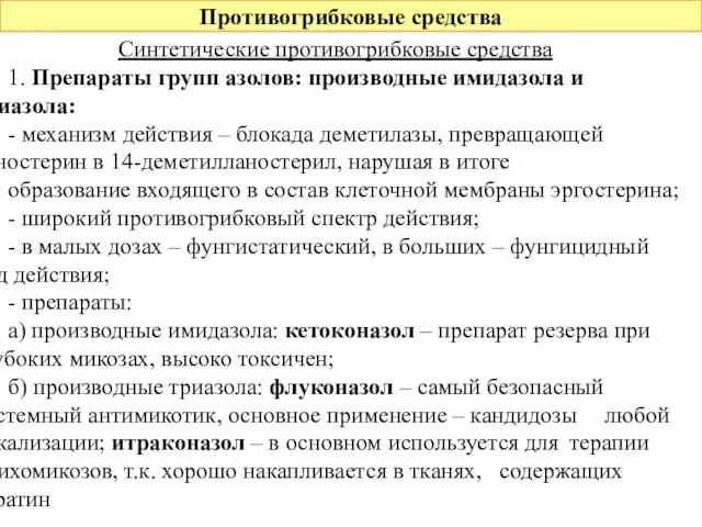 Противогрибковые средства Синтетические противогрибковые средства 1. Препараты групп азолов: производные имидазола