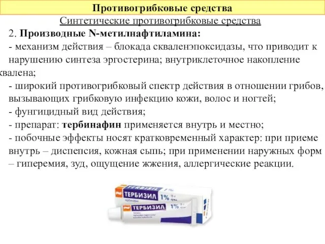 Противогрибковые средства Синтетические противогрибковые средства 2. Производные N-метилнафтиламина: - механизм действия