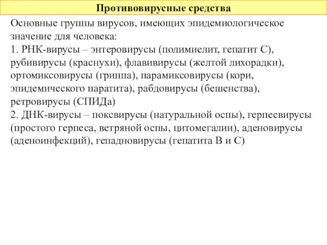 Противовирусные средства Основные группы вирусов, имеющих эпидемиологическое значение для человека: 1.