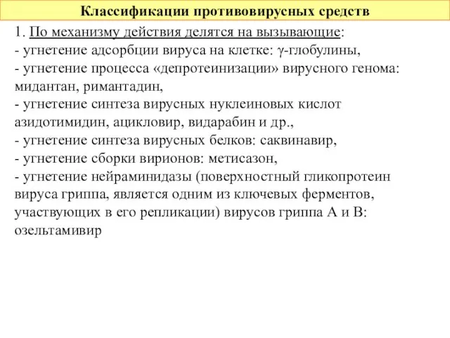 Классификации противовирусных средств 1. По механизму действия делятся на вызывающие: -