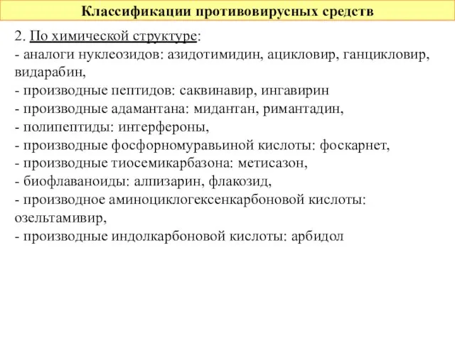 Классификации противовирусных средств 2. По химической структуре: - аналоги нуклеозидов: азидотимидин,