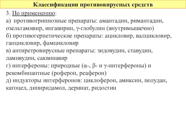 Классификации противовирусных средств 3. По применению: а) противогриппозные препараты: амантадин, римантадин,