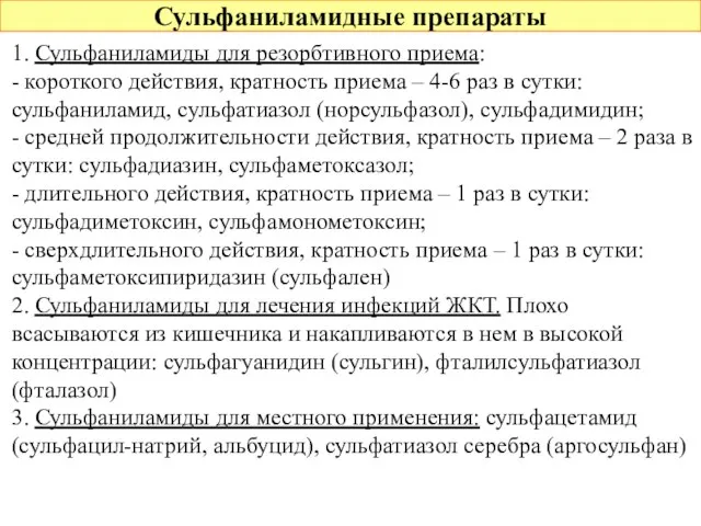 Сульфаниламидные препараты 1. Сульфаниламиды для резорбтивного приема: - короткого действия, кратность