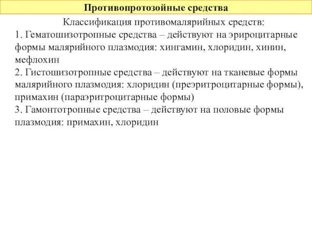 Противопротозойные средства Классификация противомалярийных средств: 1. Гематошизотропные средства – действуют на