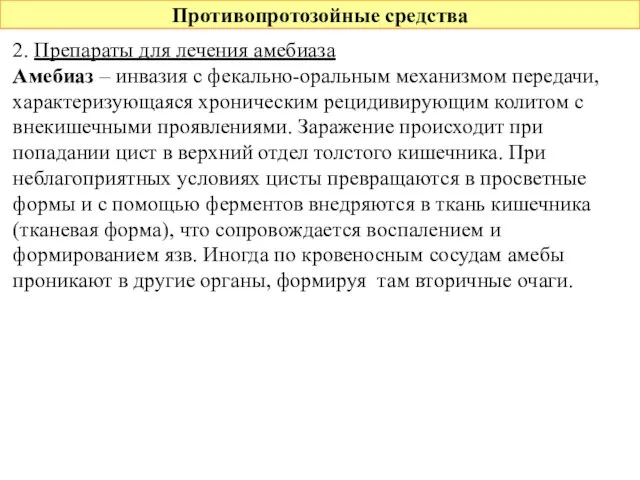 Противопротозойные средства 2. Препараты для лечения амебиаза Амебиаз – инвазия с