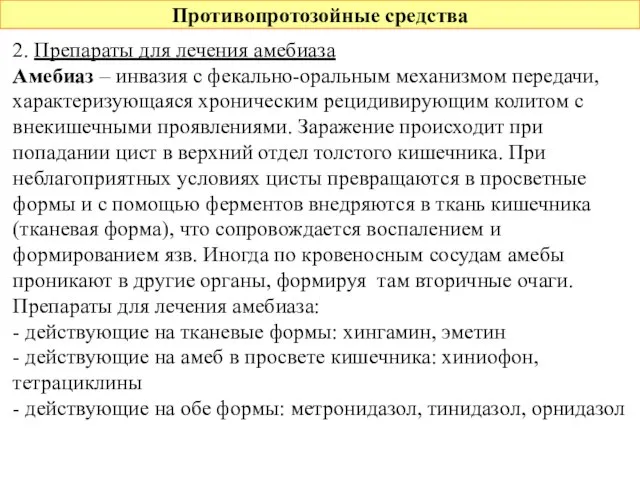 Противопротозойные средства 2. Препараты для лечения амебиаза Амебиаз – инвазия с