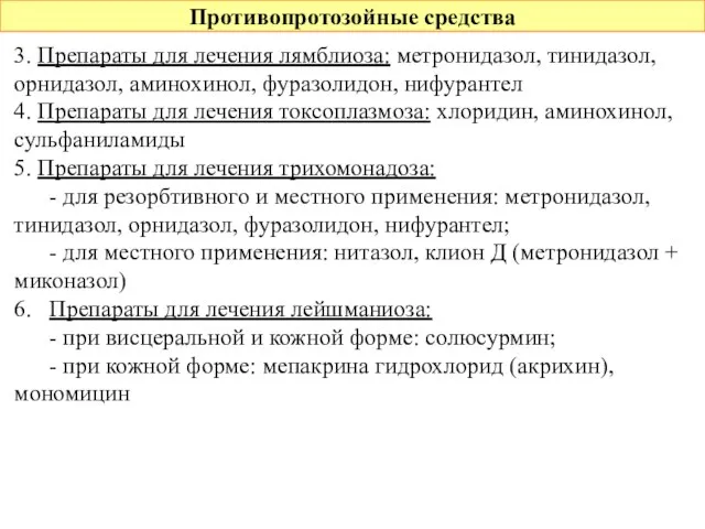 Противопротозойные средства 3. Препараты для лечения лямблиоза: метронидазол, тинидазол, орнидазол, аминохинол,