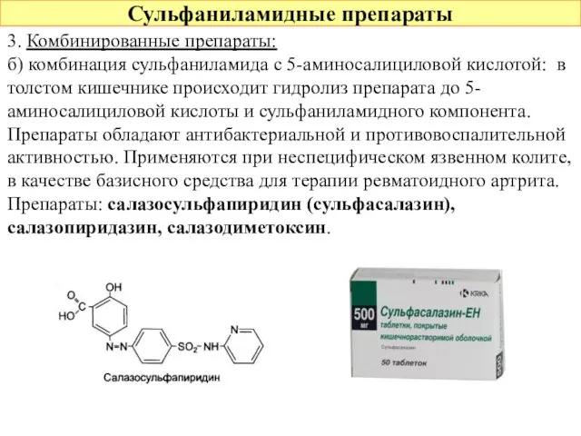 Сульфаниламидные препараты 3. Комбинированные препараты: б) комбинация сульфаниламида с 5-аминосалициловой кислотой: