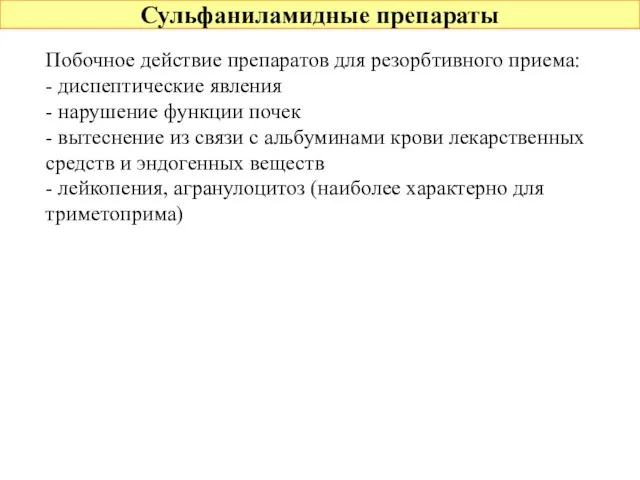 Сульфаниламидные препараты Побочное действие препаратов для резорбтивного приема: - диспептические явления