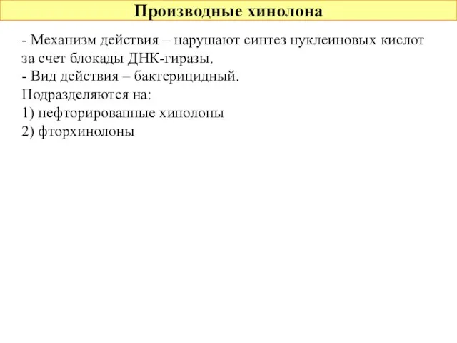 Производные хинолона - Механизм действия – нарушают синтез нуклеиновых кислот за