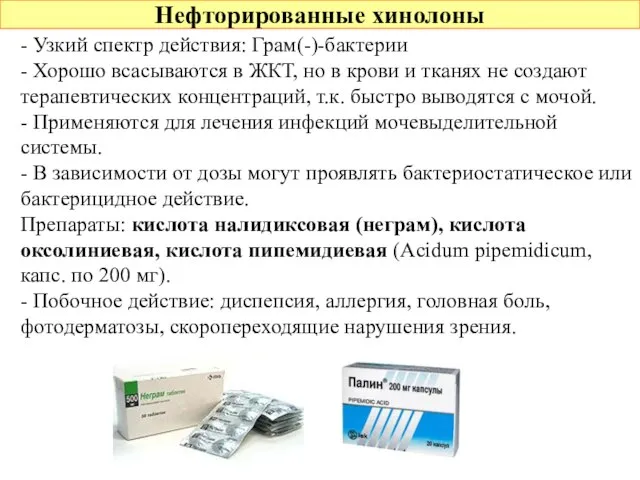 Нефторированные хинолоны - Узкий спектр действия: Грам(-)-бактерии - Хорошо всасываются в