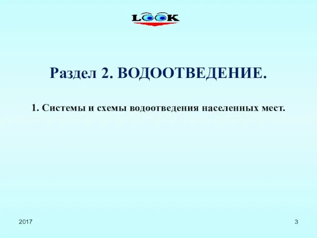 Раздел 2. ВОДООТВЕДЕНИЕ. 1. Системы и схемы водоотведения населенных мест. 2017