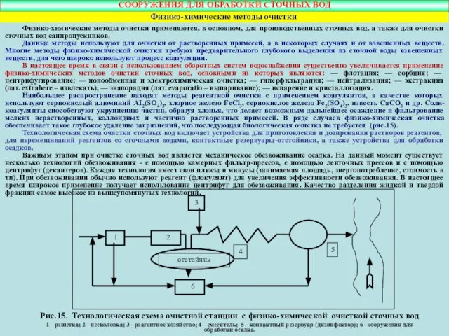 Физико-химические методы очистки применяются, в основном, для производственных сточных вод, а