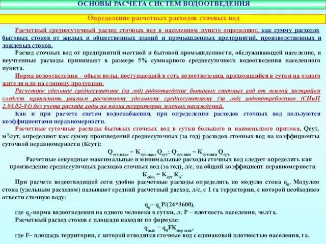 Расчетный среднесуточный расход сточных вод в населенном пункте определяют, как сумму