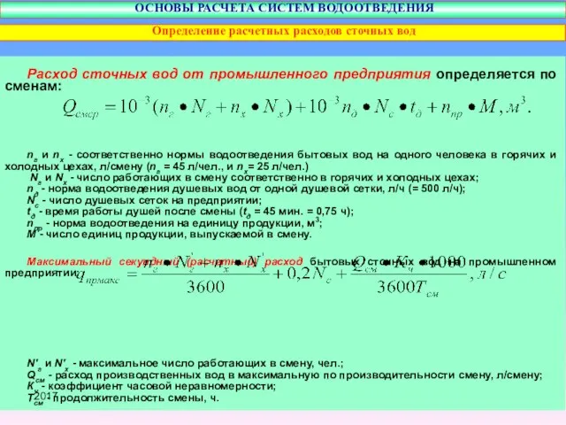 Расход сточных вод от промышленного предприятия определяется по сменам: nг и