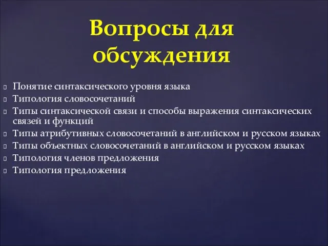 Понятие синтаксического уровня языка Типология словосочетаний Типы синтаксической связи и способы