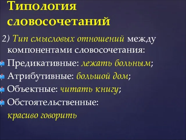 2) Тип смысловых отношений между компонентами словосочетания: Предикативные: лежать больным; Атрибутивные: