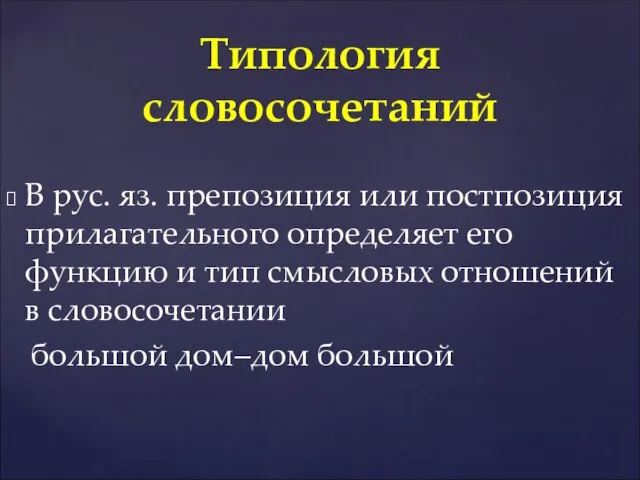 В рус. яз. препозиция или постпозиция прилагательного определяет его функцию и