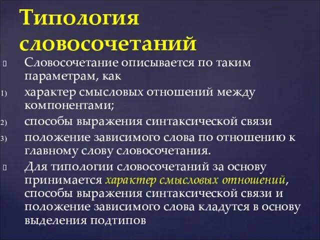 Словосочетание описывается по таким параметрам, как характер смысловых отношений между компонентами;