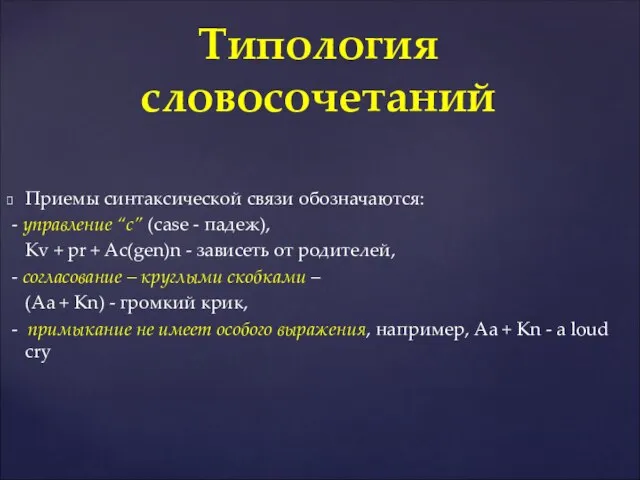 Приемы синтаксической связи обозначаются: - управление “c” (case - падеж), Кv