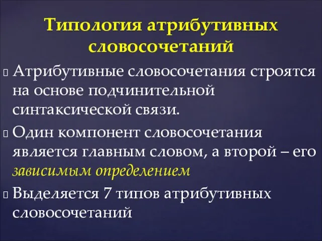 Атрибутивные словосочетания строятся на основе подчинительной синтаксической связи. Один компонент словосочетания