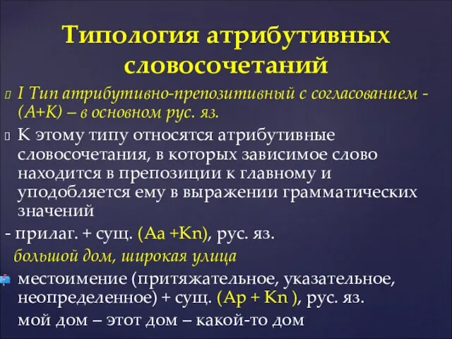 I Тип атрибутивно-препозитивный с согласованием - (A+K) – в основном рус.