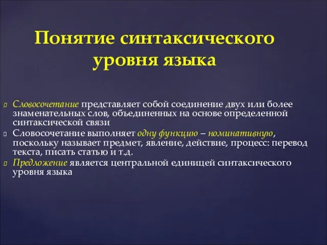 Словосочетание представляет собой соединение двух или более знаменательных слов, объединенных на