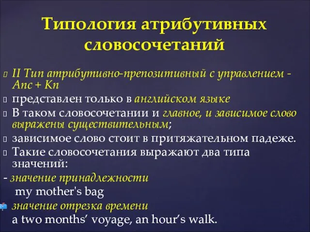 II Тип атрибутивно-препозитивный с управлением - Anc + Kn представлен только