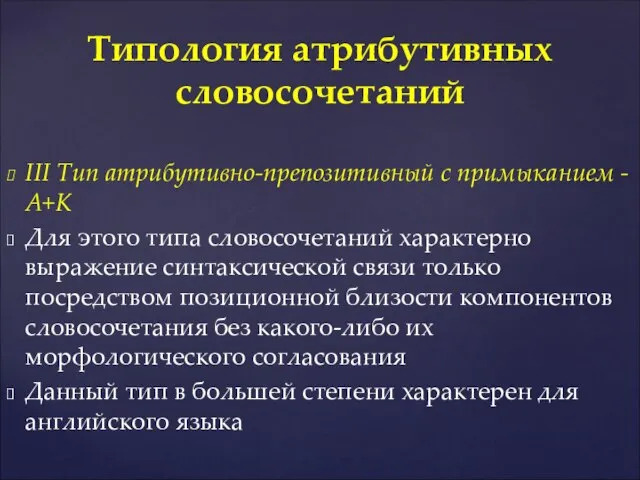 III Тип атрибутивно-препозитивный с примыканием - A+K Для этого типа словосочетаний