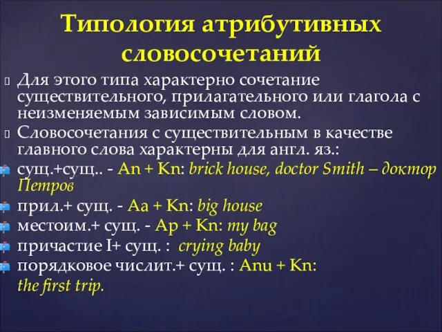 Для этого типа характерно сочетание существительного, прилагательного или глагола с неизменяемым