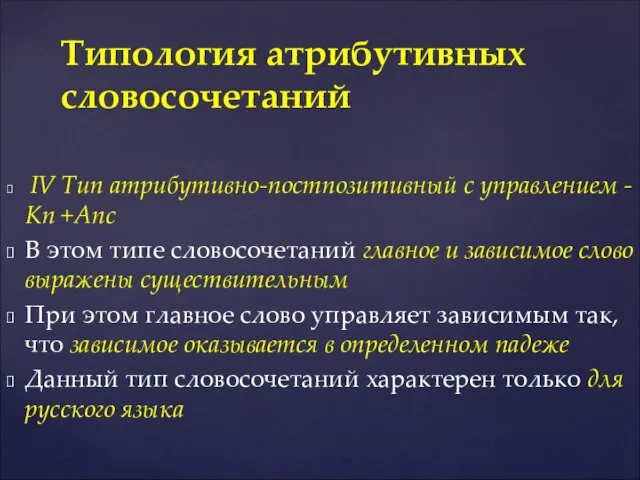 IV Тип атрибутивно-постпозитивный с управлением - Kn +Аnc В этом типе