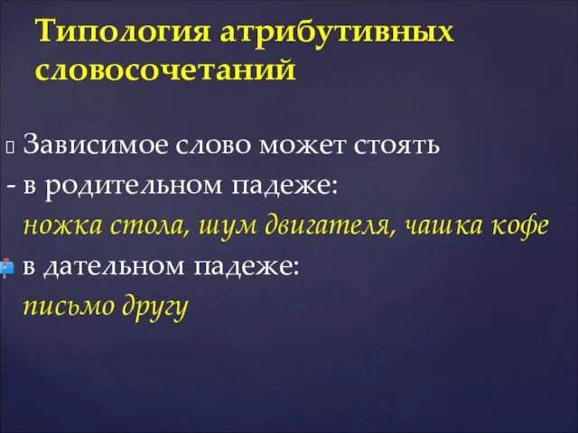 Зависимое слово может стоять - в родительном падеже: ножка стола, шум