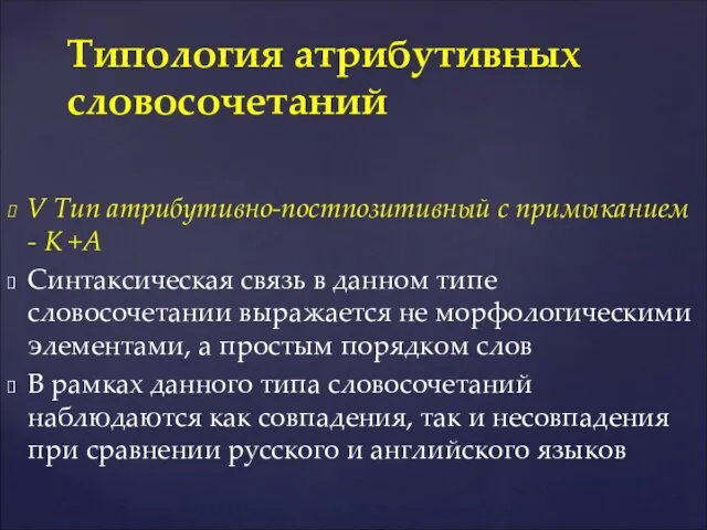 V Тип атрибутивно-постпозитивный с примыканием - K +А Синтаксическая связь в