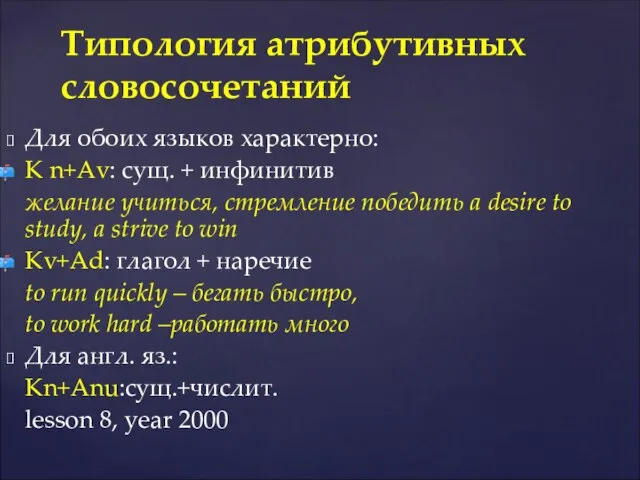 Для обоих языков характерно: K n+Аv: сущ. + инфинитив желание учиться,