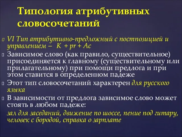 VI Тип атрибутивно-предложный с постпозицией и управлением – K + pr