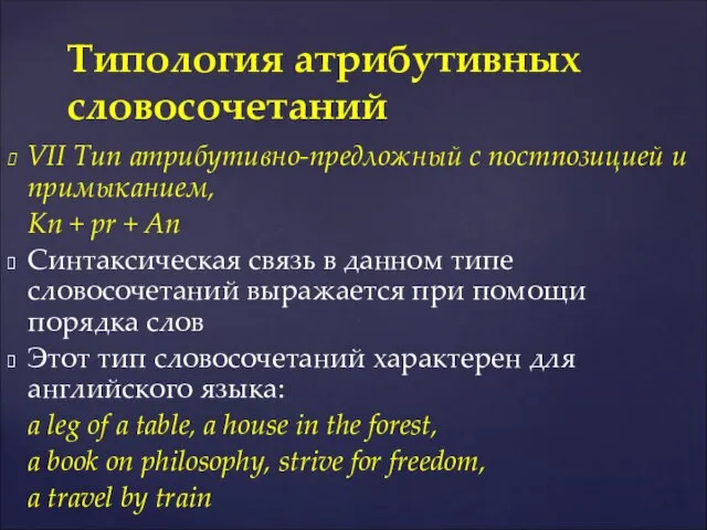 VII Тип атрибутивно-предложный с постпозицией и примыканием, Kn + pr +