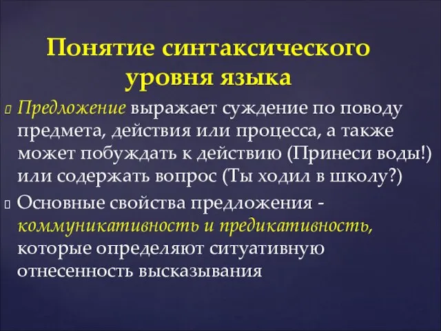 Предложение выражает суждение по поводу предмета, действия или процесса, а также