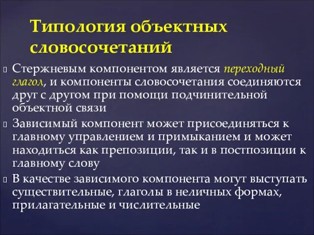 Стержневым компонентом является переходный глагол, и компоненты словосочетания соединяются друг с