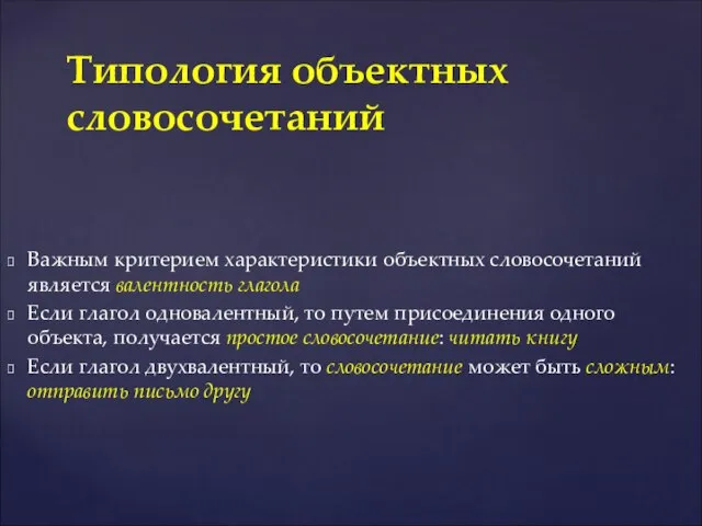 Важным критерием характеристики объектных словосочетаний является валентность глагола Если глагол одновалентный,