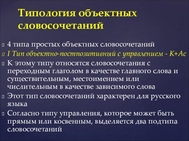 4 типа простых объектных словосочетаний I Тип объектно-постпозитивный с управлением -