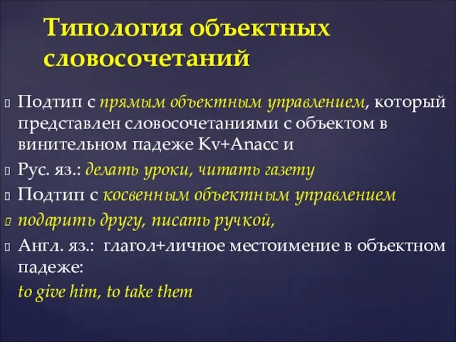 Подтип с прямым объектным управлением, который представлен словосочетаниями с объектом в