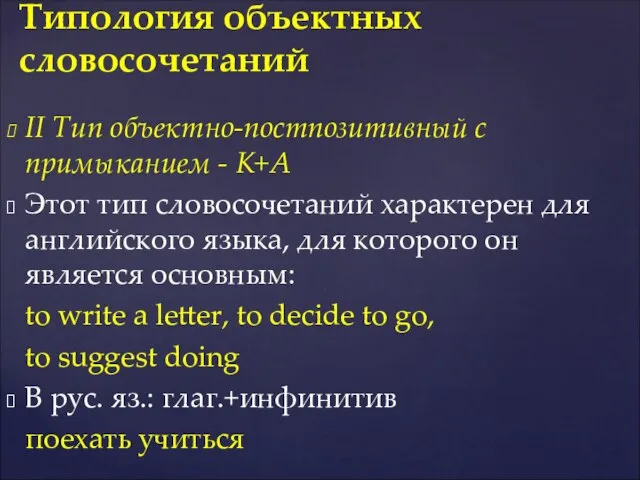 II Тип объектно-постпозитивный с примыканием - K+A Этот тип словосочетаний характерен