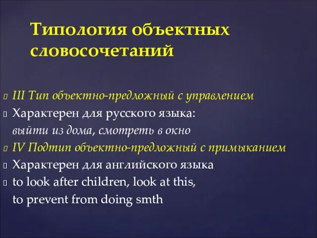 III Тип объектно-предложный с управлением Характерен для русского языка: выйти из