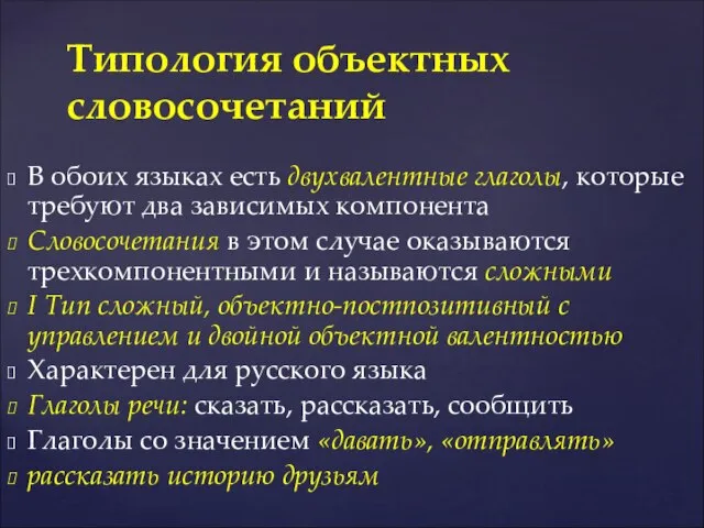 В обоих языках есть двухвалентные глаголы, которые требуют два зависимых компонента