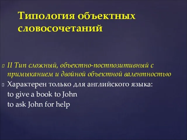 II Тип сложный, объектно-постпозитивный с примыканием и двойной объектной валентностью Характерен